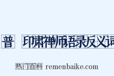 普菴印肃禅师语录反义词是什么意思的图片